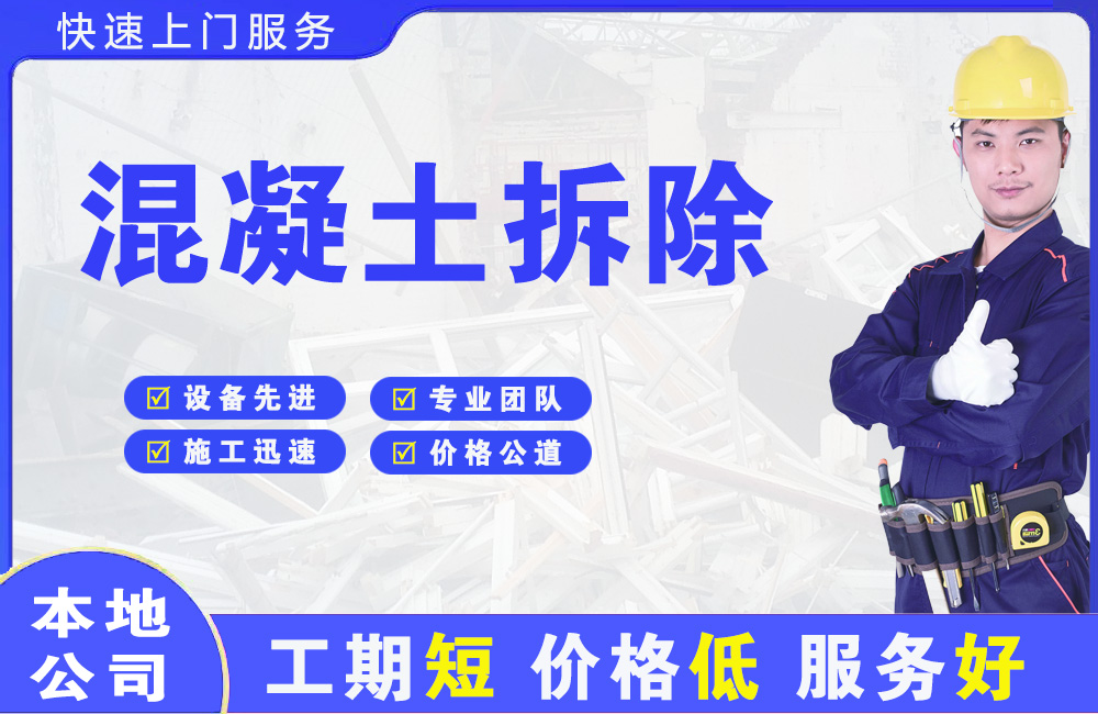 徐水混凝土拆除